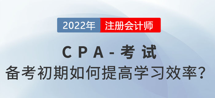 注會備考初期，如何做才能盡可能提高學習效率？