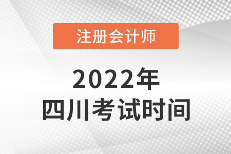2022年四川省南充cpa考試時(shí)間是哪天？