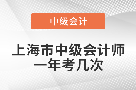 上海市浦東新區(qū)中級(jí)會(huì)計(jì)師一年考幾次