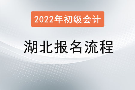 湖北省孝感2022年初級(jí)會(huì)計(jì)考試報(bào)名流程已公布！