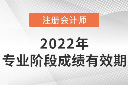 注冊會計師專業(yè)成績有效期是多久？
