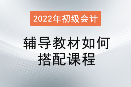 初級會計職稱考試輔導教材如何搭配課程？
