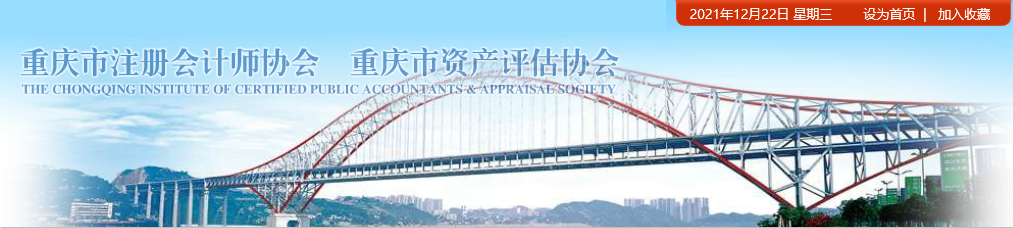 重慶市關(guān)于領(lǐng)取2021年注冊(cè)會(huì)計(jì)師全國(guó)統(tǒng)一考試全科合格證的通知