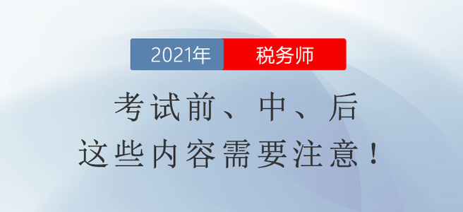 稅務(wù)師延期考試相關(guān)信息整理！考試前、中、后這些內(nèi)容需要注意