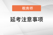 各位考生請注意！稅務師延期考試準考證打印正式開始！