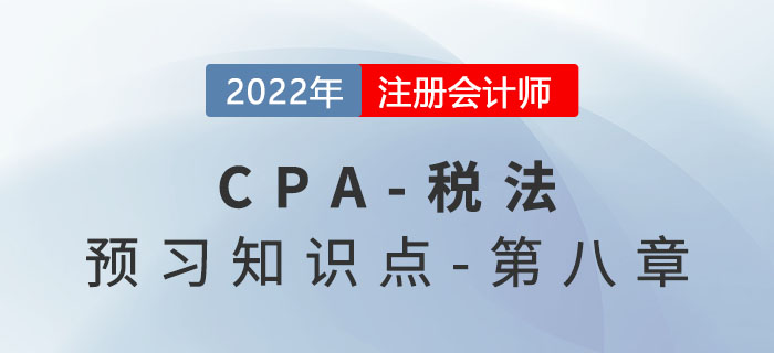 環(huán)境保護(hù)稅_2022年注會《稅法》預(yù)習(xí)知識點
