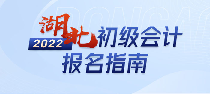 2022年湖北省潛江市初級會計報名全攻略，分分鐘掌握完整考情