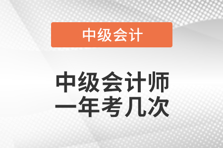 四川省宜賓中級會(huì)計(jì)師一年考幾次