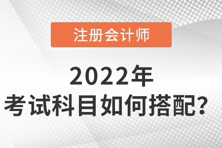 內(nèi)蒙古cpa考試科目如何搭配？