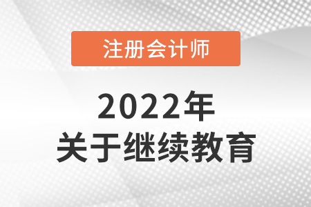 注冊會計師考試怎么抵繼續(xù)教育？