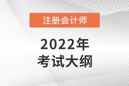 2022年注冊會計師大綱什么時候出？