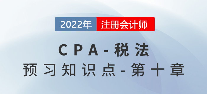 土地增值稅的稅收優(yōu)惠_2022年注會(huì)《稅法》預(yù)習(xí)知識(shí)點(diǎn)