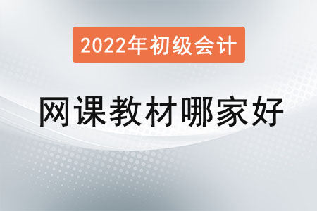 2022年初級會計職稱網(wǎng)課哪個比較好？教材呢？