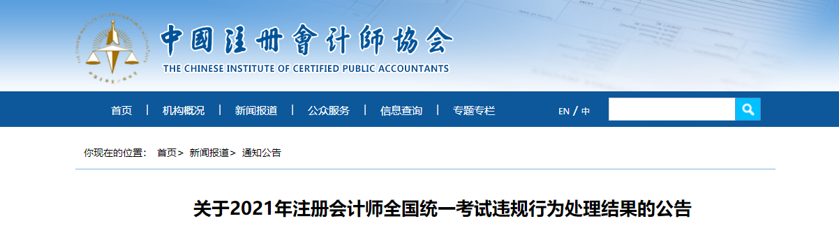 關(guān)于2021年注冊(cè)會(huì)計(jì)師全國(guó)統(tǒng)一考試違規(guī)行為處理結(jié)果的公告