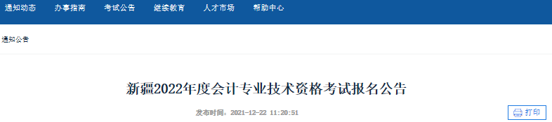 新疆自治區(qū)阿勒泰2022年初級會計報名簡章公布，報名從1月11日10:00開始