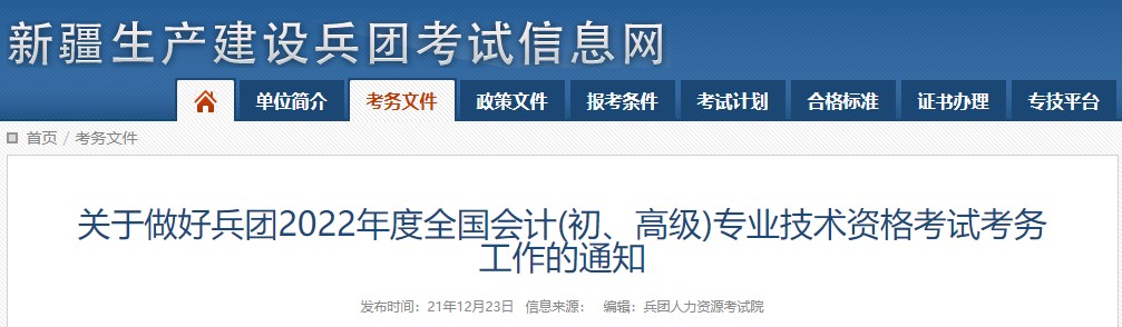 兵團2022年初級會計考試報名簡章已出！1月11日開始報名