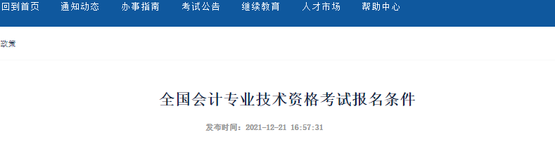 新疆自治區(qū)阿拉爾市2022年初級(jí)會(huì)計(jì)報(bào)名條件公布！