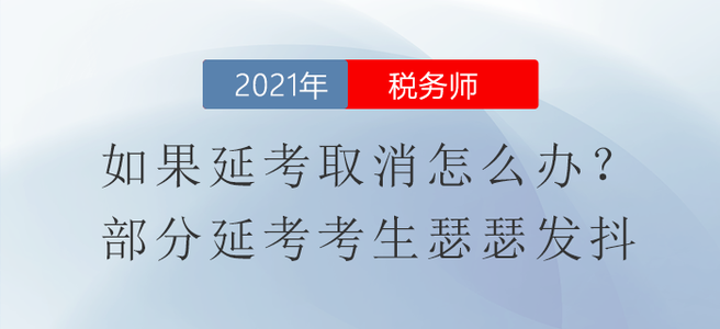 如果稅務(wù)師延考取消怎么辦？部分延考考生瑟瑟發(fā)抖