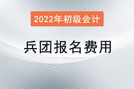 兵團(tuán)2022年初級會計報名費(fèi)用已公布，兩科共95元