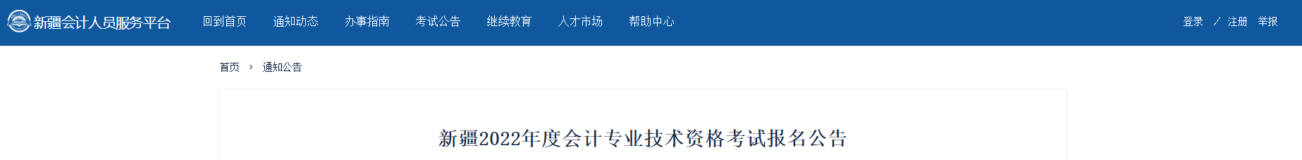 新疆維吾爾自治區(qū)2022年中級會計報名時間已公布！