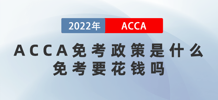 ACCA免考政策是什么？免考要花錢嗎？