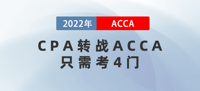 CPA考生注意！轉(zhuǎn)戰(zhàn)ACCA只需再考4門，而且關(guān)聯(lián)度極強！