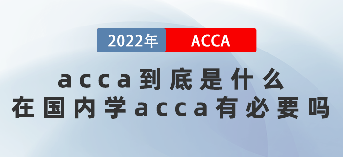 acca到底是什么？在國內學acca有必要嗎？