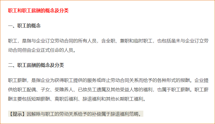 職工和職工薪酬的概念及分類、貨幣性短期薪酬
