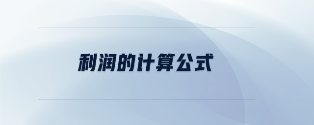 利潤的計算公式