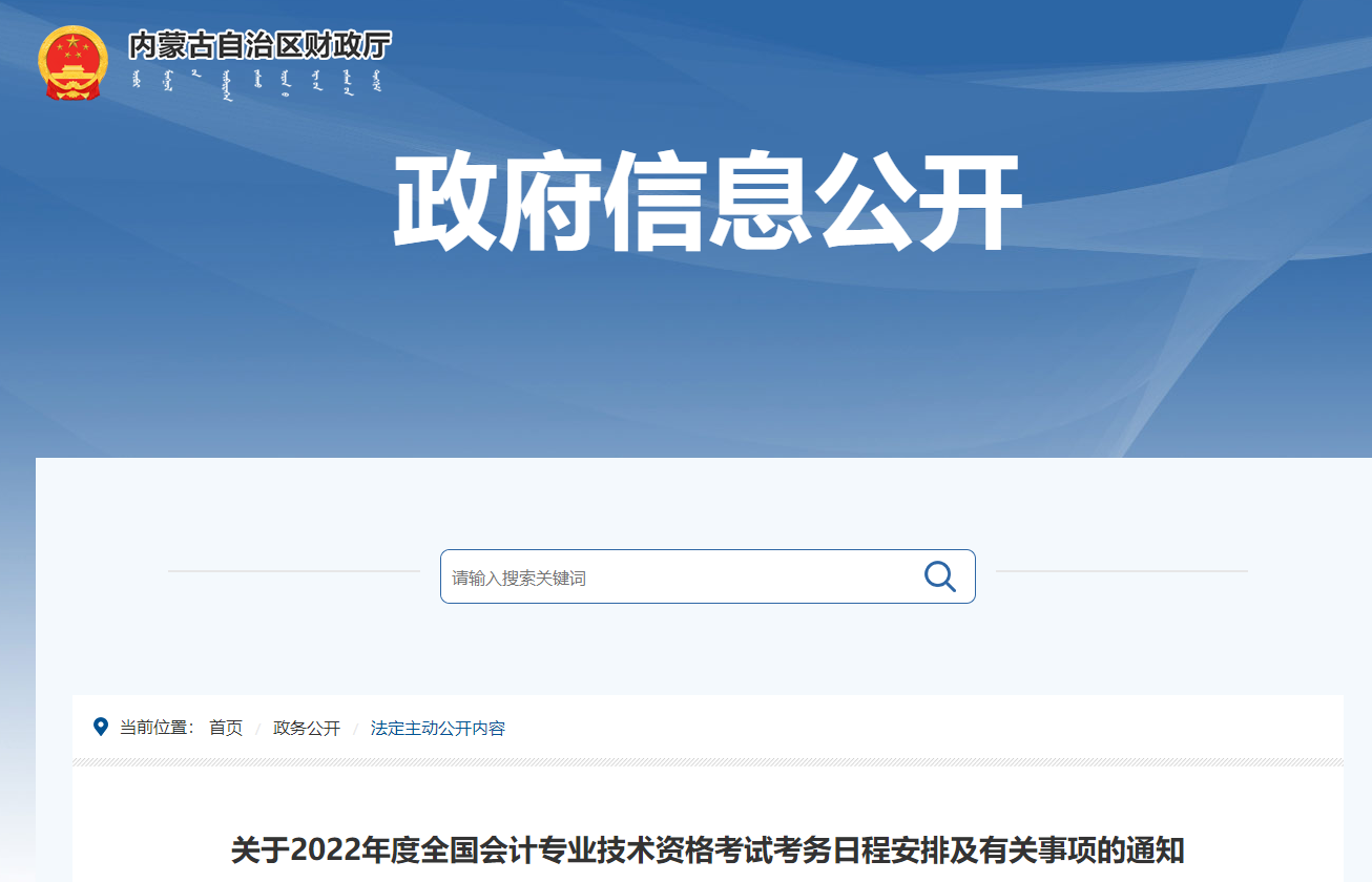 內(nèi)蒙古自治區(qū)2022年中級會計師考試報名時間公布
