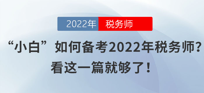 “小白”如何備考2022年稅務(wù)師？看這一篇就夠了！