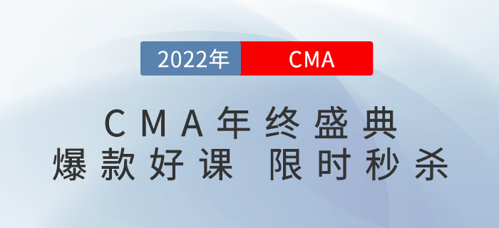CMA年終狂歡盛典，爆款好課，限時(shí)秒殺！