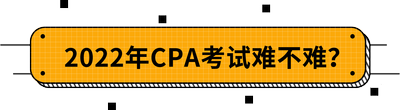 2022年CPA考試難不難？