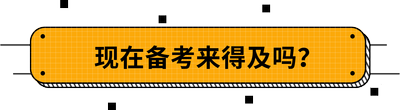 現(xiàn)在備考來得及嗎？