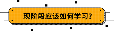 現(xiàn)階段應(yīng)該如何學(xué)習(xí)？