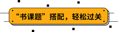 “書課題”搭配，輕松過關(guān)
