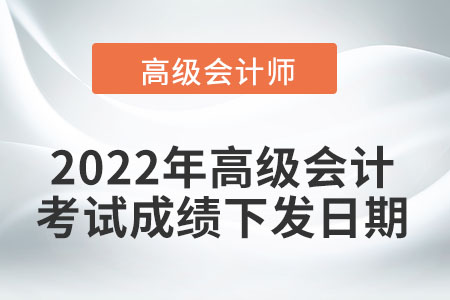 2022年高級會計考試成績于6月22日前下發(fā)！