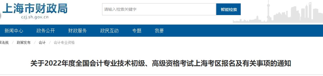 上海市嘉定區(qū)2022年初級會計(jì)考試報名簡章已發(fā)布！