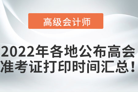 2022年各地公布高級(jí)會(huì)計(jì)職稱準(zhǔn)考證打印時(shí)間匯總！