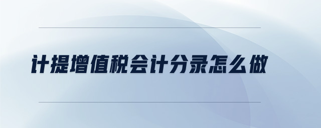 計(jì)提增值稅會(huì)計(jì)分錄怎么做