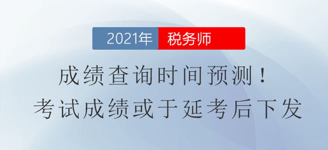成績查詢時間預(yù)測！稅務(wù)師成績或于延考后下發(fā)