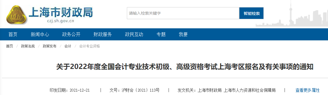 2022年上海市高級(jí)會(huì)計(jì)師考試考務(wù)信息公布