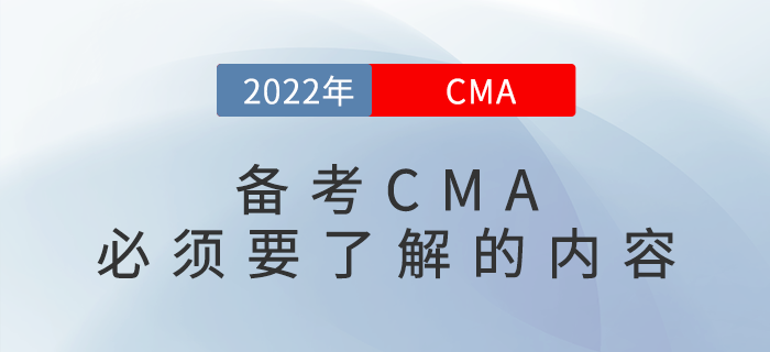 備考CMA必須要了解的內(nèi)容，你都知道嗎？
