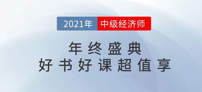 2021年中級(jí)經(jīng)濟(jì)師年終盛典好書好課低至99
