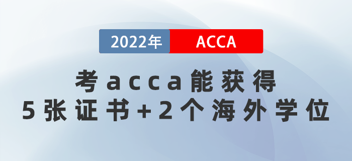 2022年考acca能獲得5張證書+2個(gè)海外學(xué)位！太賺了！