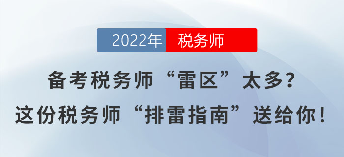 備考稅務(wù)師“雷區(qū)”太多？這份稅務(wù)師“排雷指南”送給你！