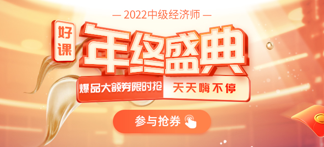 2021年中級(jí)經(jīng)濟(jì)師年終盛典，好書好課秒殺搶卷暢享超值