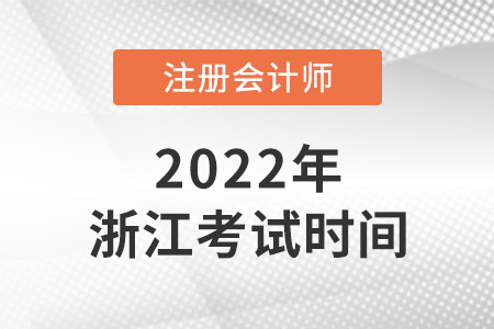 2022年浙江注冊會計師考試時間已公布！