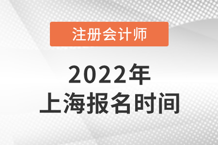 2022年上海市楊浦區(qū)注冊(cè)會(huì)計(jì)師報(bào)名時(shí)間是哪天？