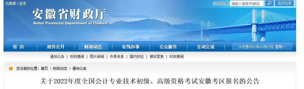 2022年安徽省六安初級會計報名簡章公布！1月5日開始報名！